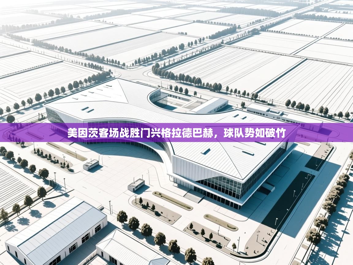 美因茨客场战胜门兴格拉德巴赫，球队势如破竹