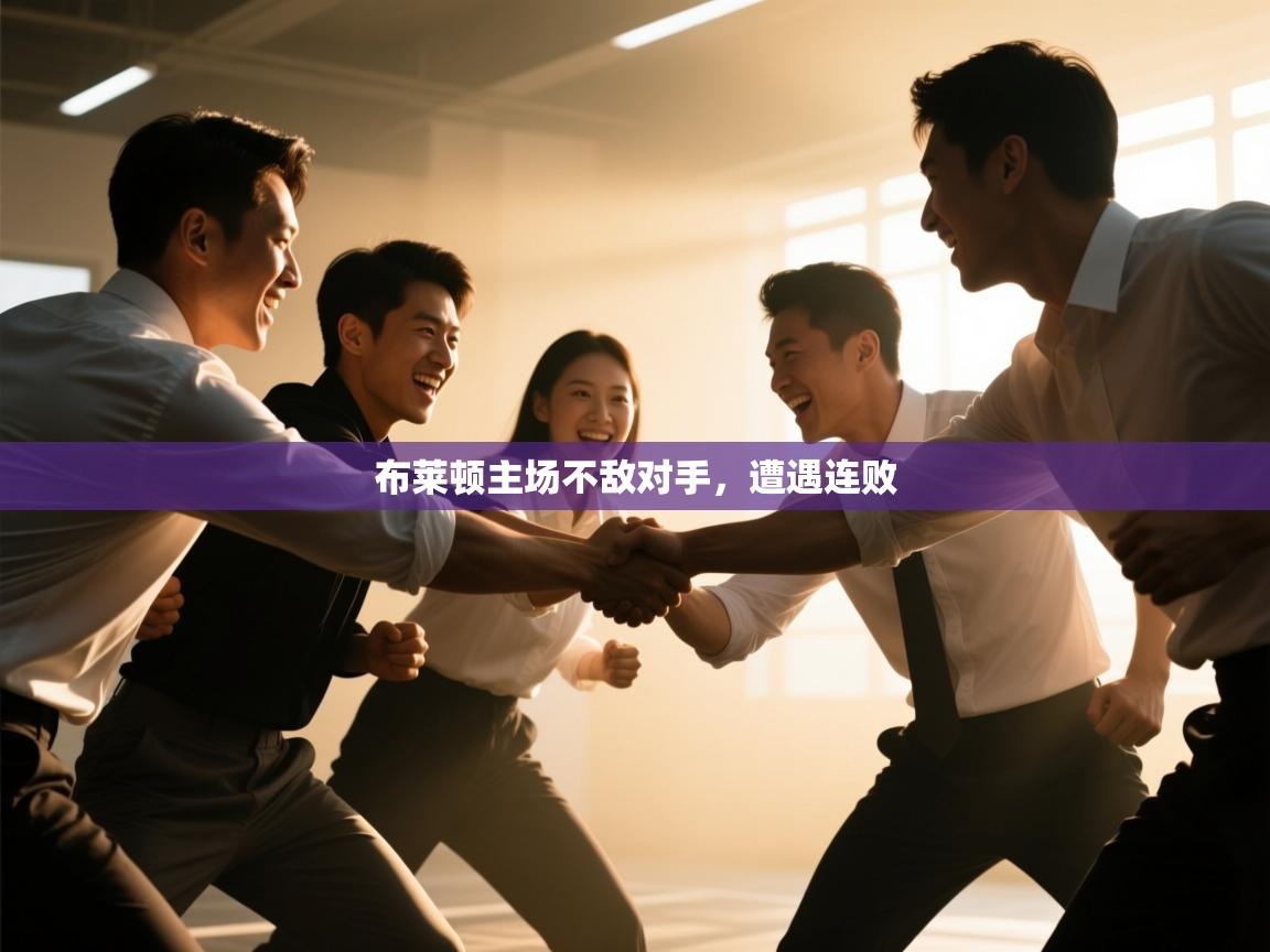 布莱顿主场不敌对手，遭遇连败  第2张