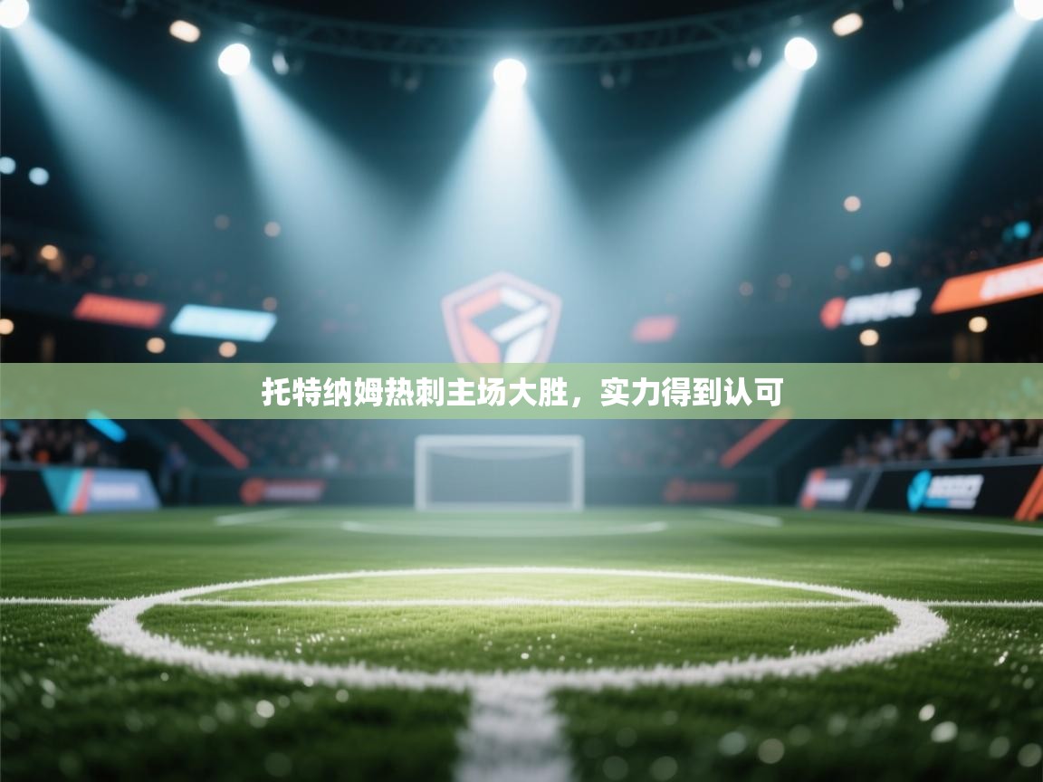 托特纳姆热刺主场大胜，实力得到认可  第1张