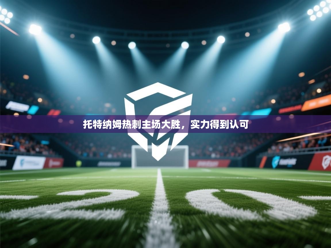 托特纳姆热刺主场大胜，实力得到认可  第2张