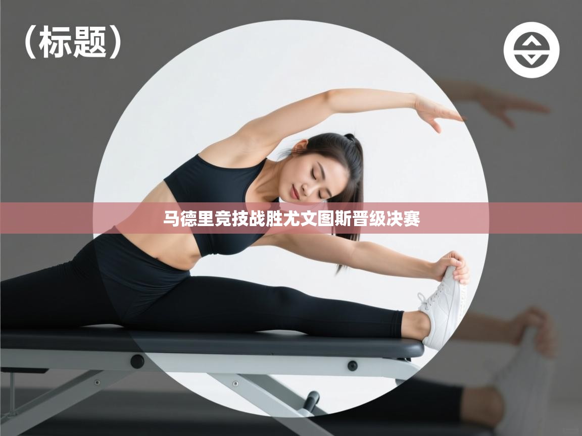 马德里竞技战胜尤文图斯晋级决赛