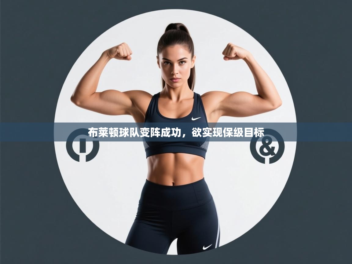 布莱顿球队变阵成功，欲实现保级目标  第2张