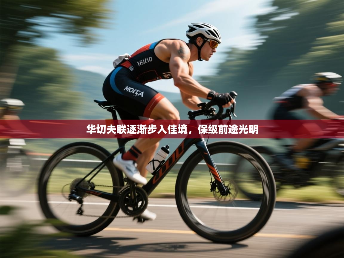 华切夫联逐渐步入佳境，保级前途光明  第1张