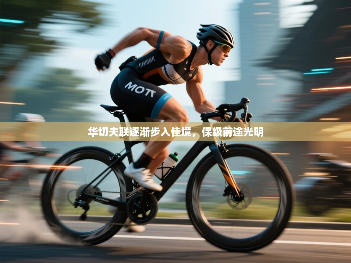 华切夫联逐渐步入佳境，保级前途光明  第2张