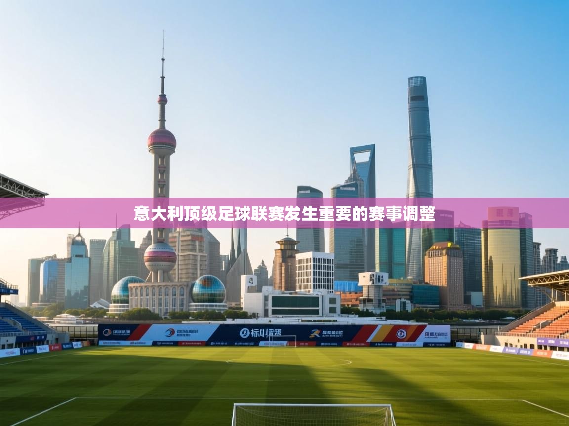 意大利顶级足球联赛发生重要的赛事调整