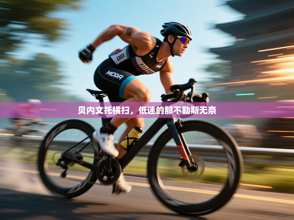 贝内文托横扫，低迷的那不勒斯无奈