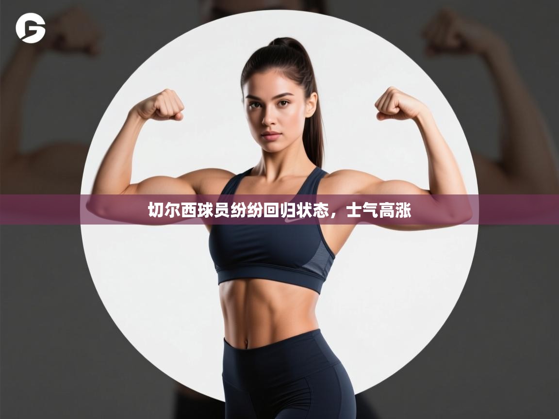 切尔西球员纷纷回归状态，士气高涨