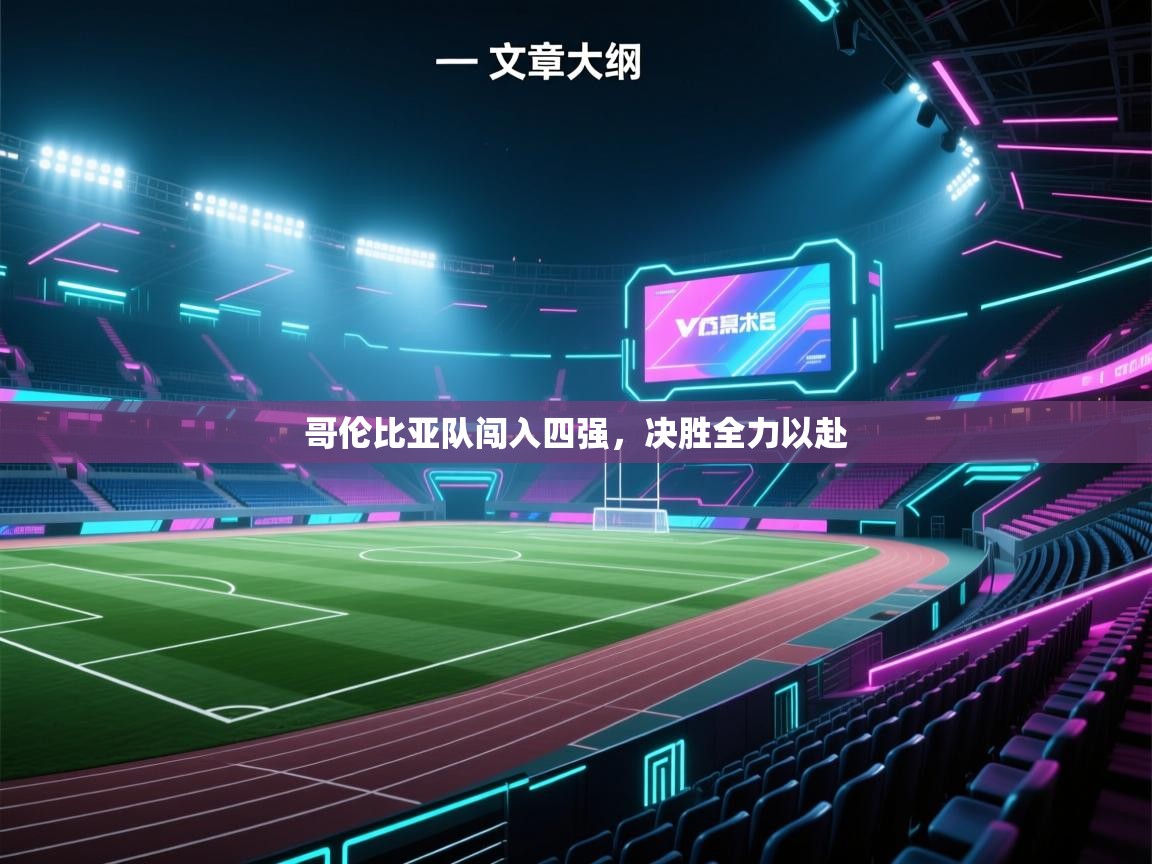 哥伦比亚队闯入四强，决胜全力以赴