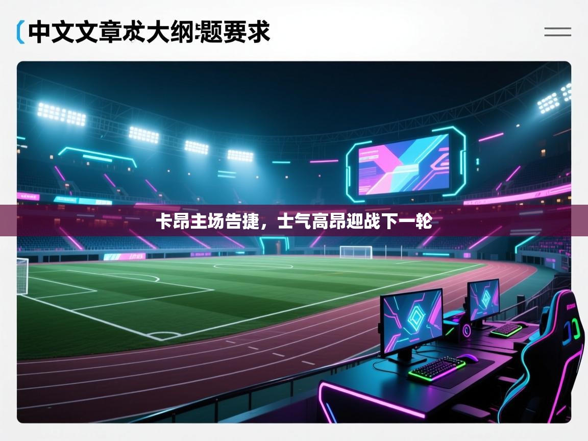 卡昂主场告捷,士气高昂迎战下一轮 第1张