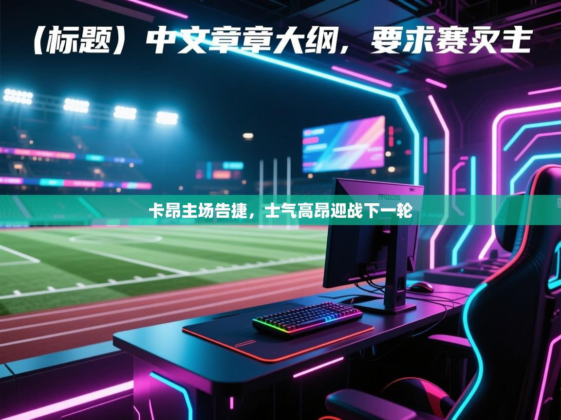 卡昂主场告捷,士气高昂迎战下一轮 第2张
