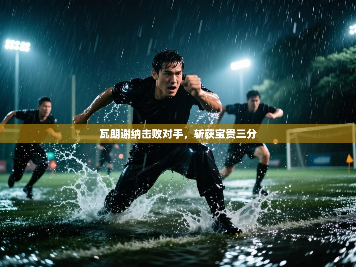 瓦朗谢纳击败对手,斩获宝贵三分 第2张