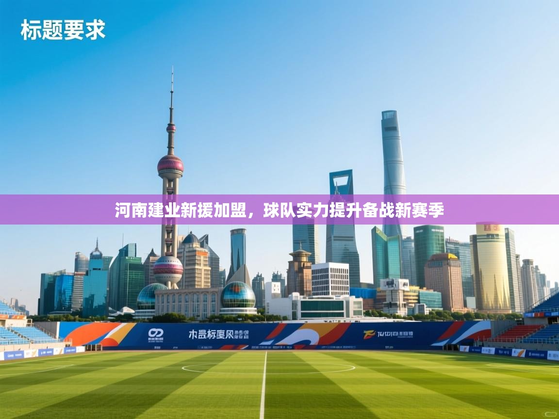 河南建业新援加盟，球队实力提升备战新赛季