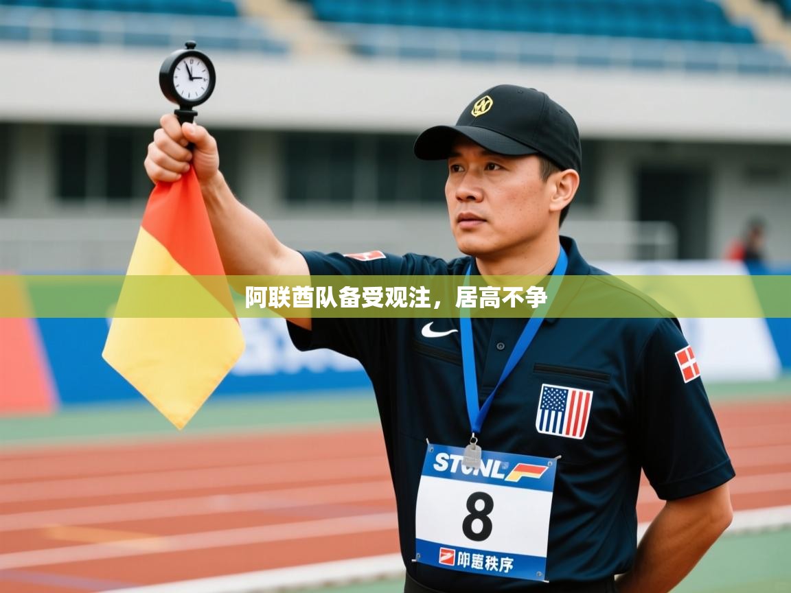 阿联酋队备受观注，居高不争  第1张