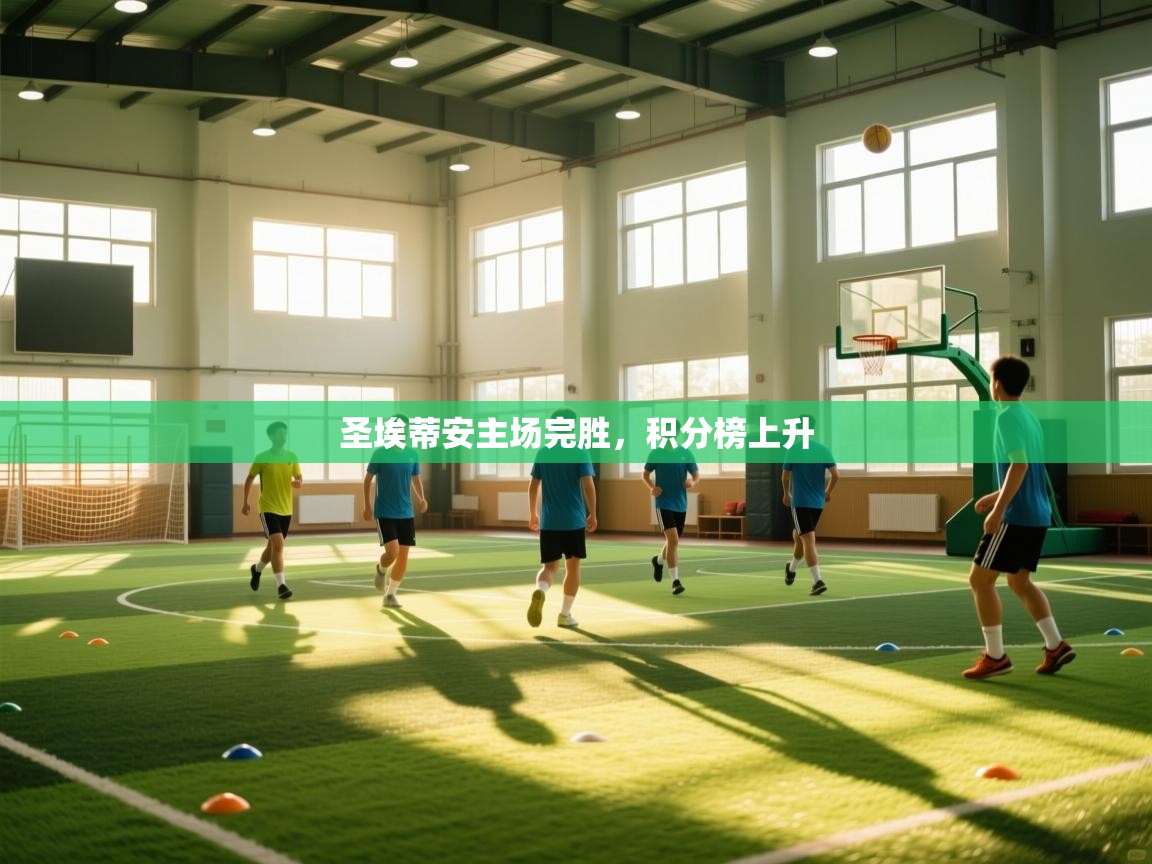 圣埃蒂安主场完胜，积分榜上升