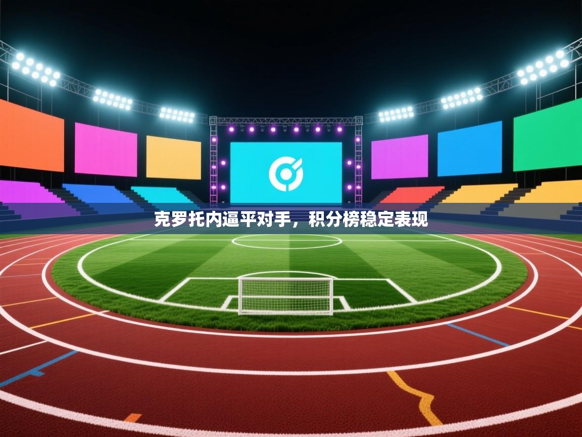 克罗托内逼平对手，积分榜稳定表现