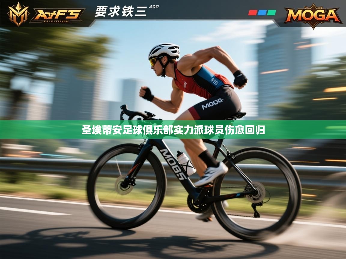 圣埃蒂安足球俱乐部实力派球员伤愈回归