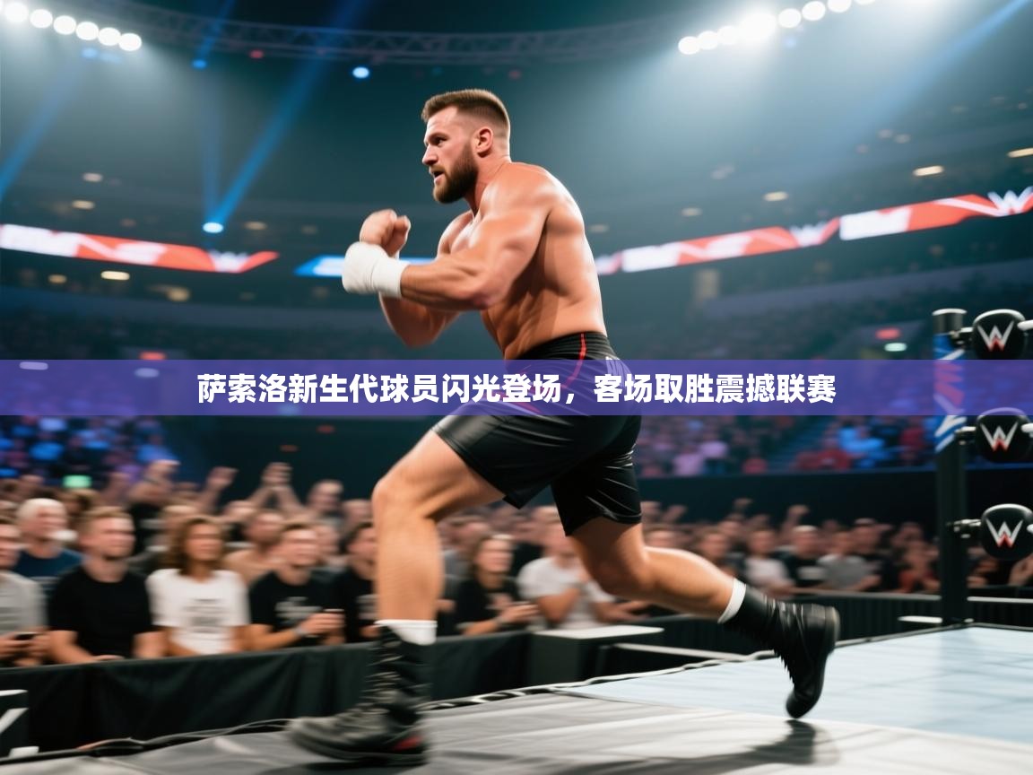 萨索洛新生代球员闪光登场，客场取胜震撼联赛  第1张