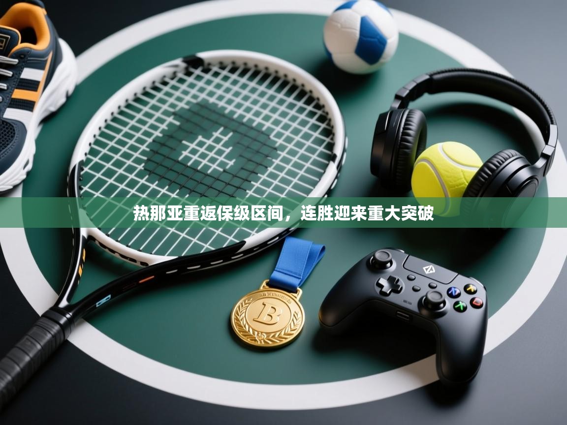 热那亚重返保级区间，连胜迎来重大突破  第1张