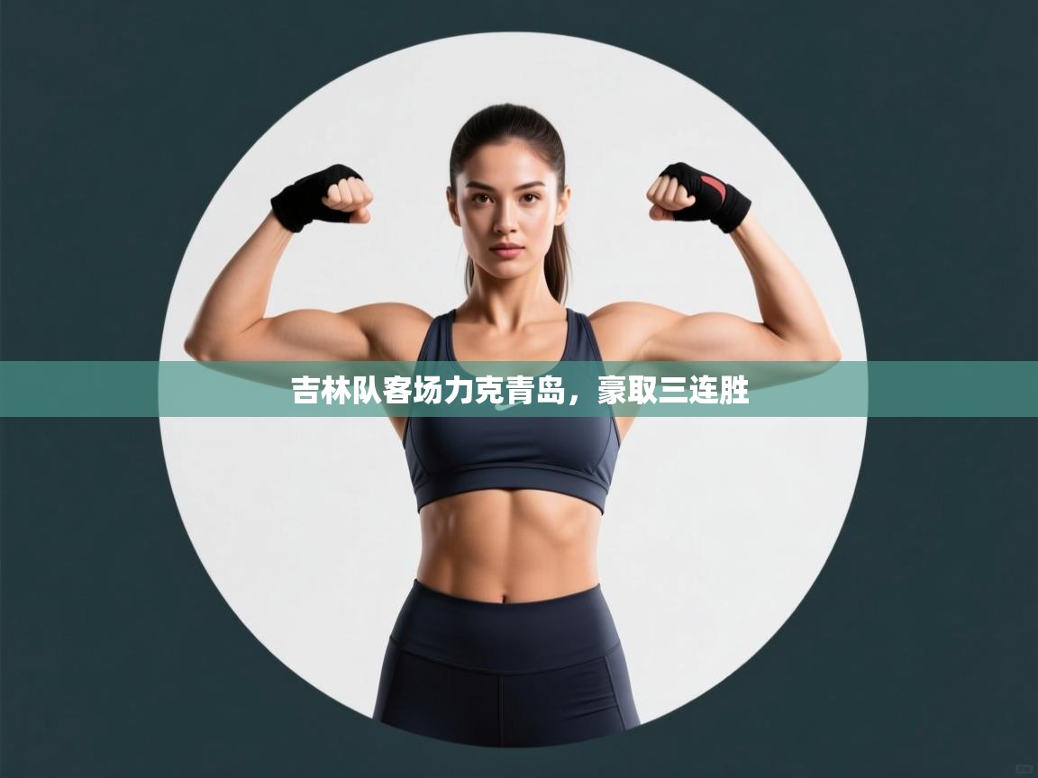 吉林队客场力克青岛，豪取三连胜