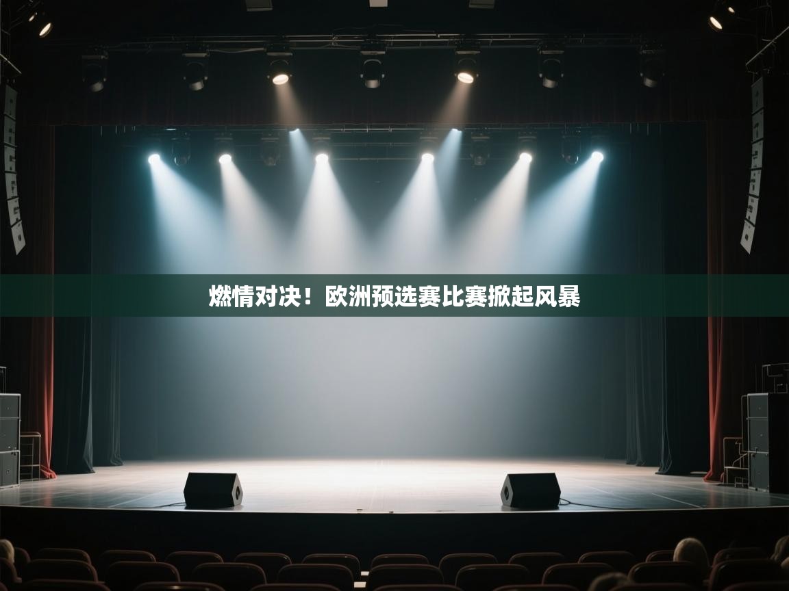 燃情对决！欧洲预选赛比赛掀起风暴