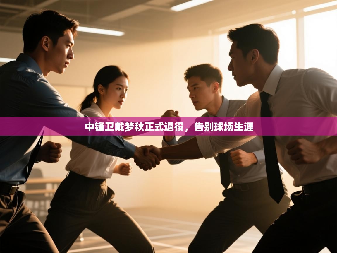 中锋卫戴梦秋正式退役，告别球场生涯