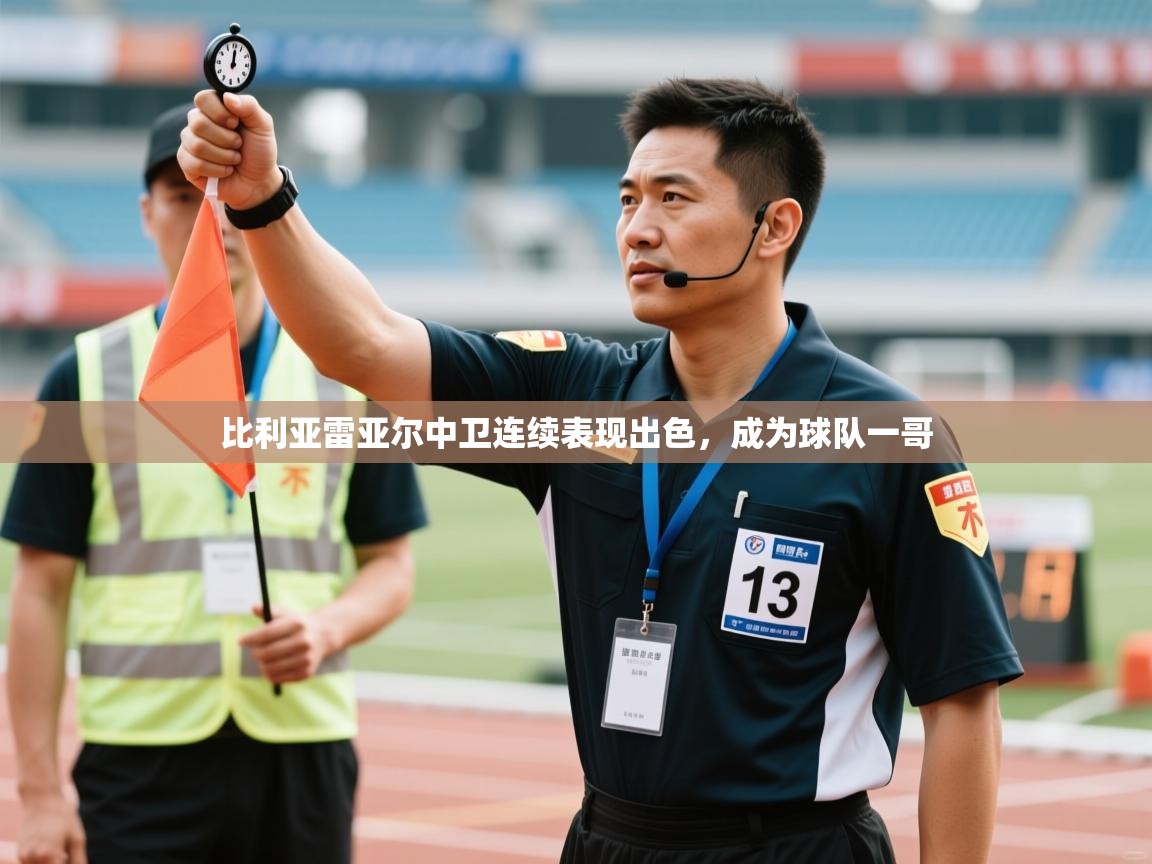 比利亚雷亚尔中卫连续表现出色，成为球队一哥  第1张