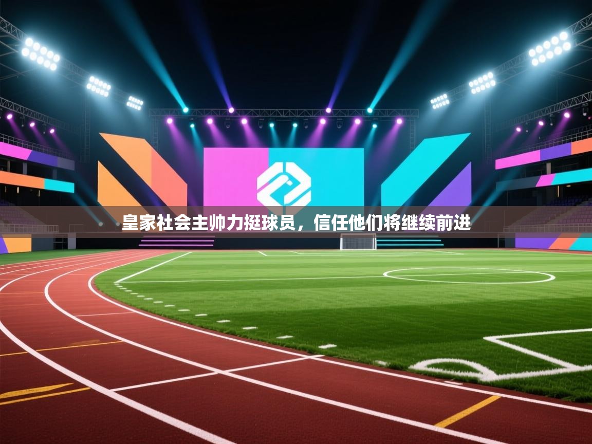 皇家社会主帅力挺球员，信任他们将继续前进  第1张