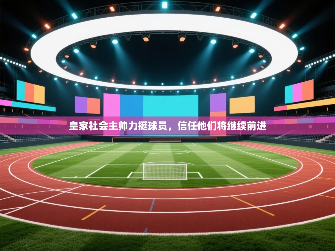 皇家社会主帅力挺球员，信任他们将继续前进  第2张