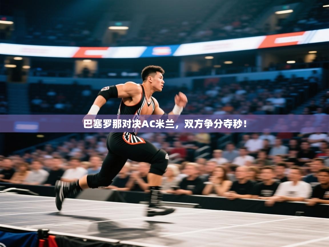 巴塞罗那对决AC米兰，双方争分夺秒！  第2张