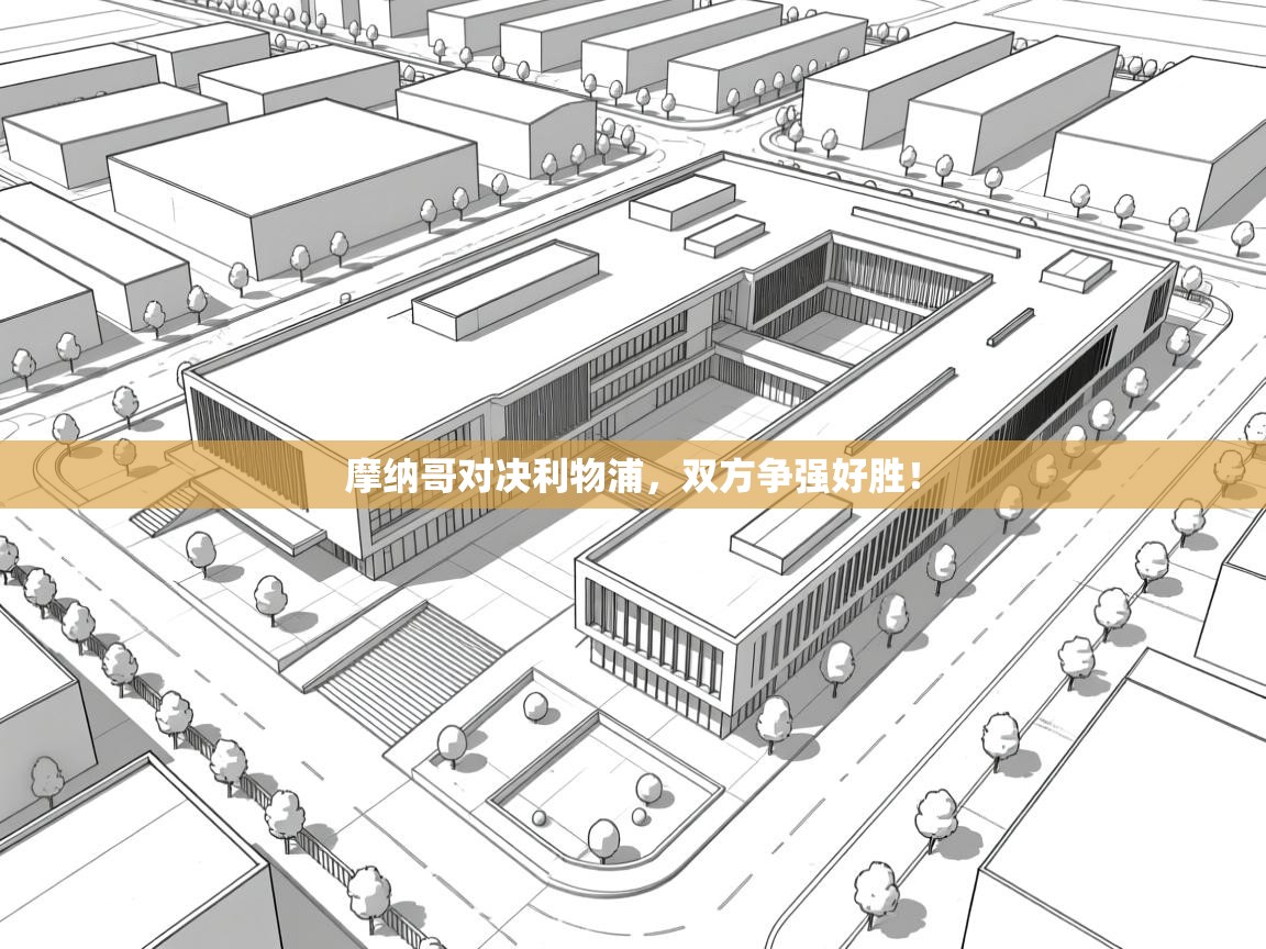 摩纳哥对决利物浦，双方争强好胜！  第1张