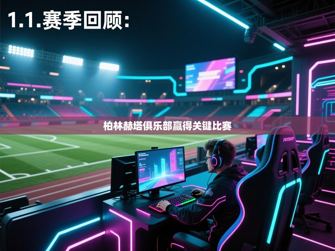 柏林赫塔俱乐部赢得关键比赛  第1张