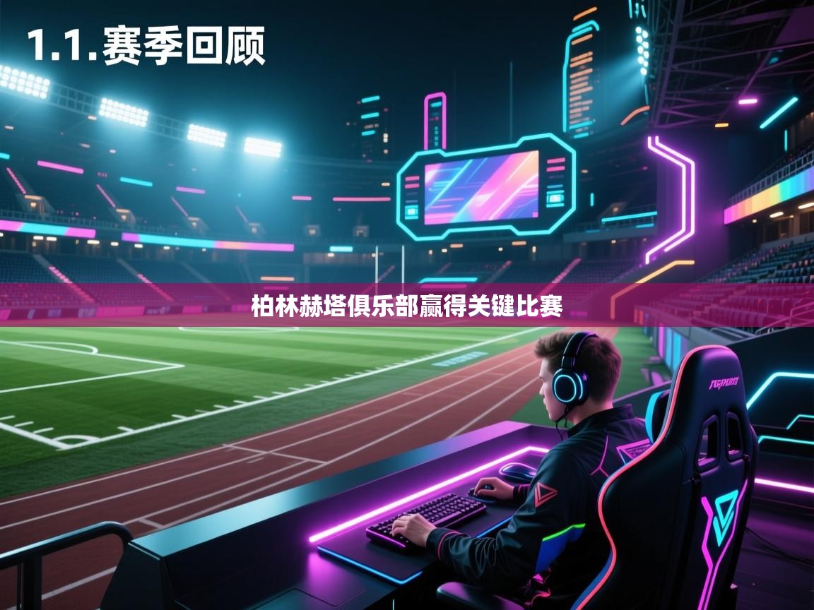 柏林赫塔俱乐部赢得关键比赛  第2张