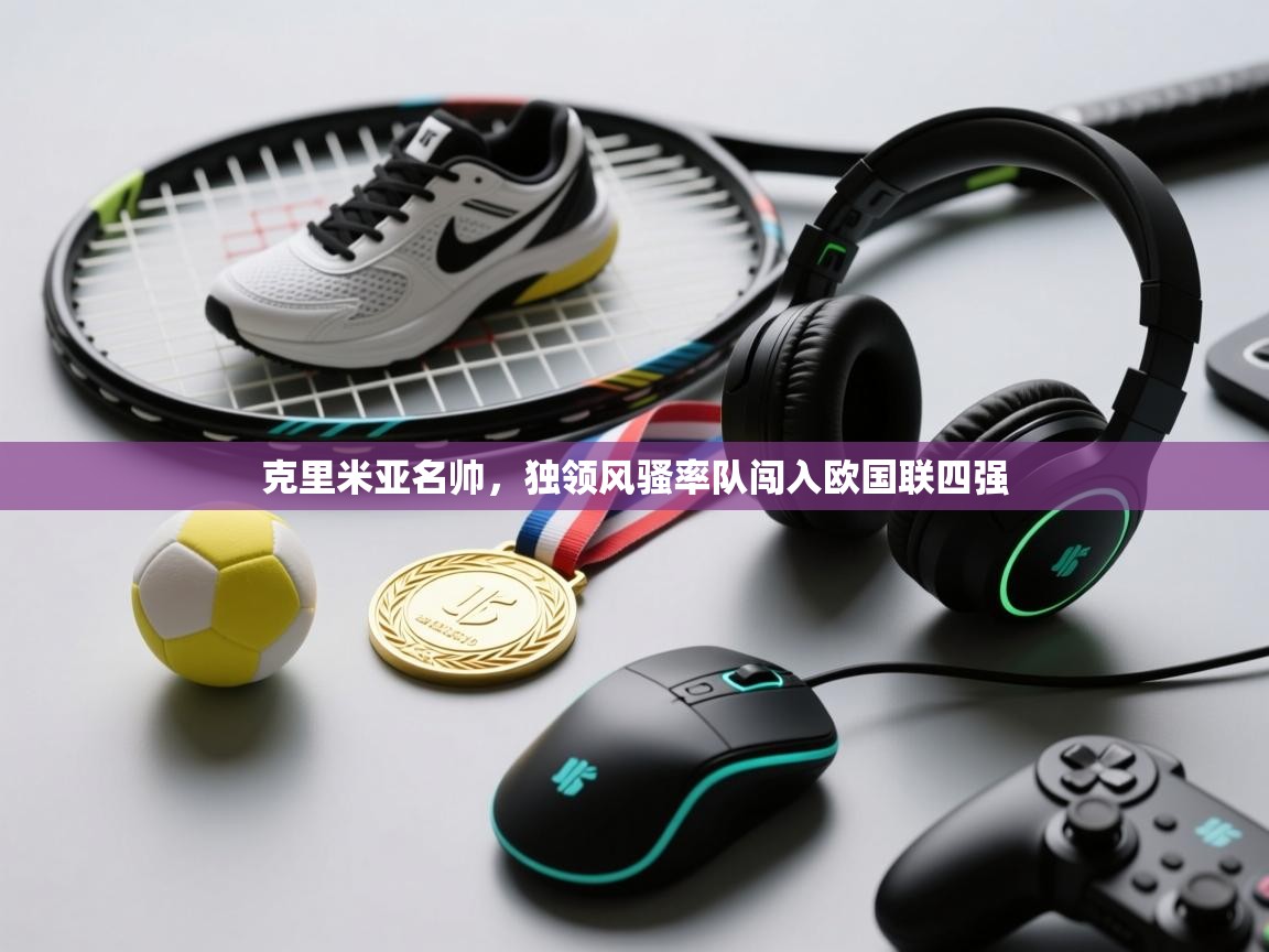 克里米亚名帅，独领风骚率队闯入欧国联四强