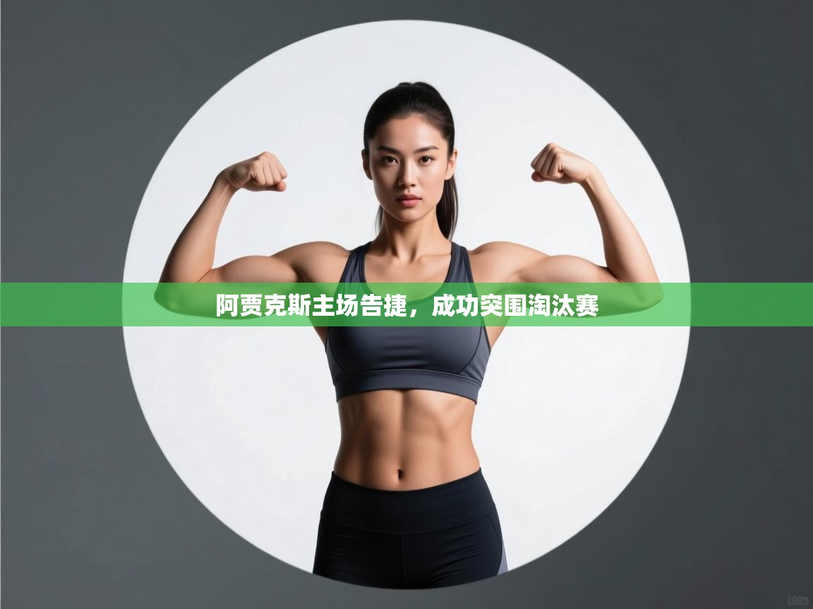 阿贾克斯主场告捷，成功突围淘汰赛  第2张