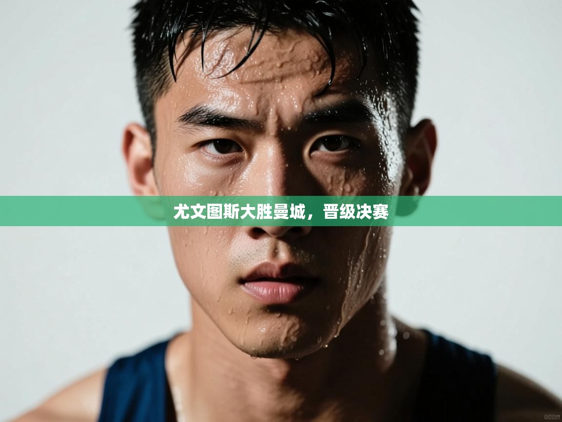 尤文图斯大胜曼城，晋级决赛  第1张