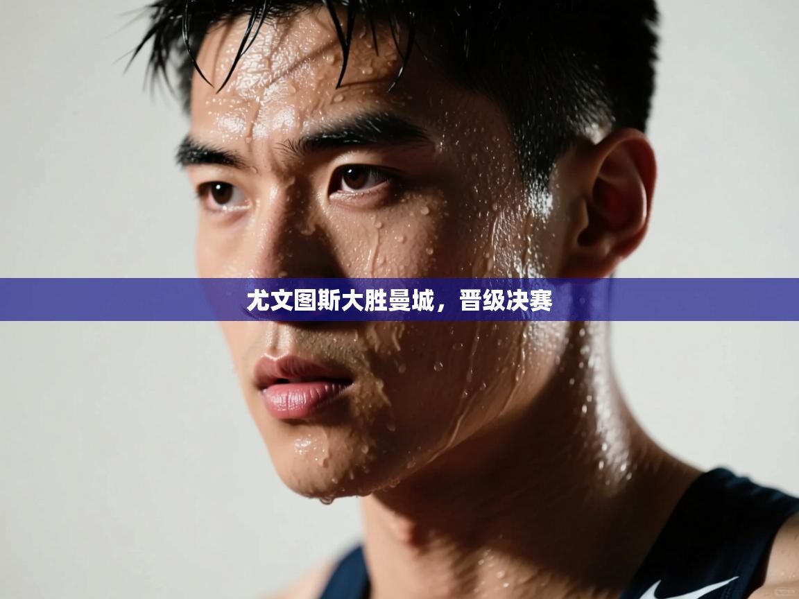 尤文图斯大胜曼城，晋级决赛  第2张