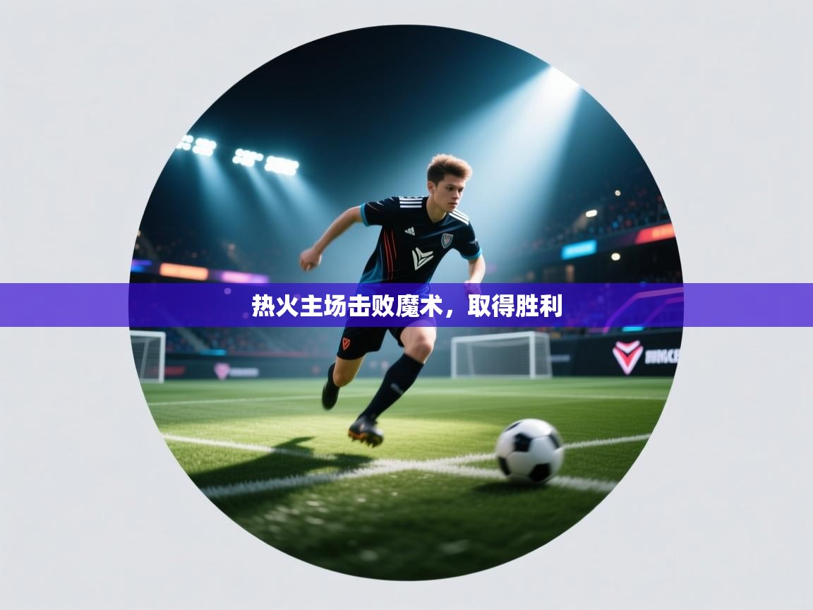 热火主场击败魔术，取得胜利  第2张