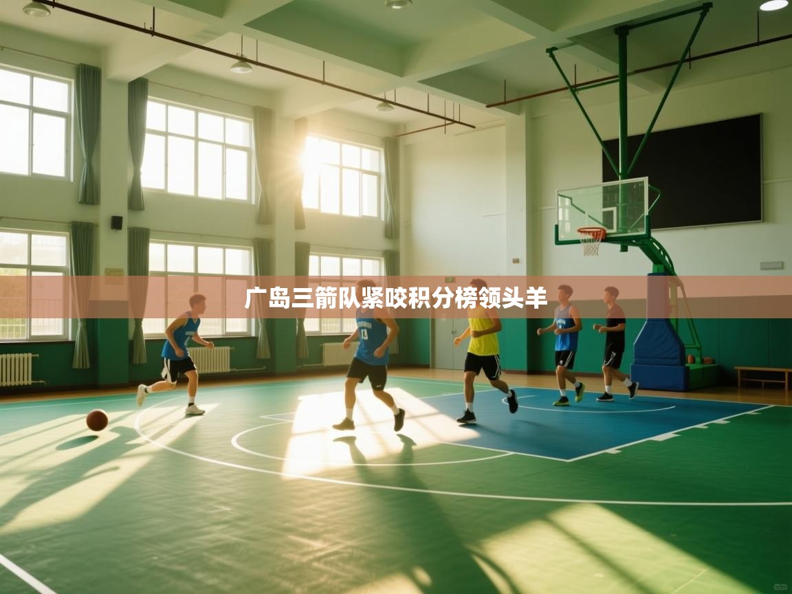 广岛三箭队紧咬积分榜领头羊  第2张