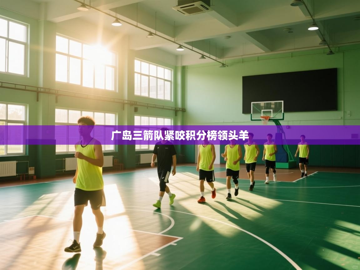 广岛三箭队紧咬积分榜领头羊  第1张