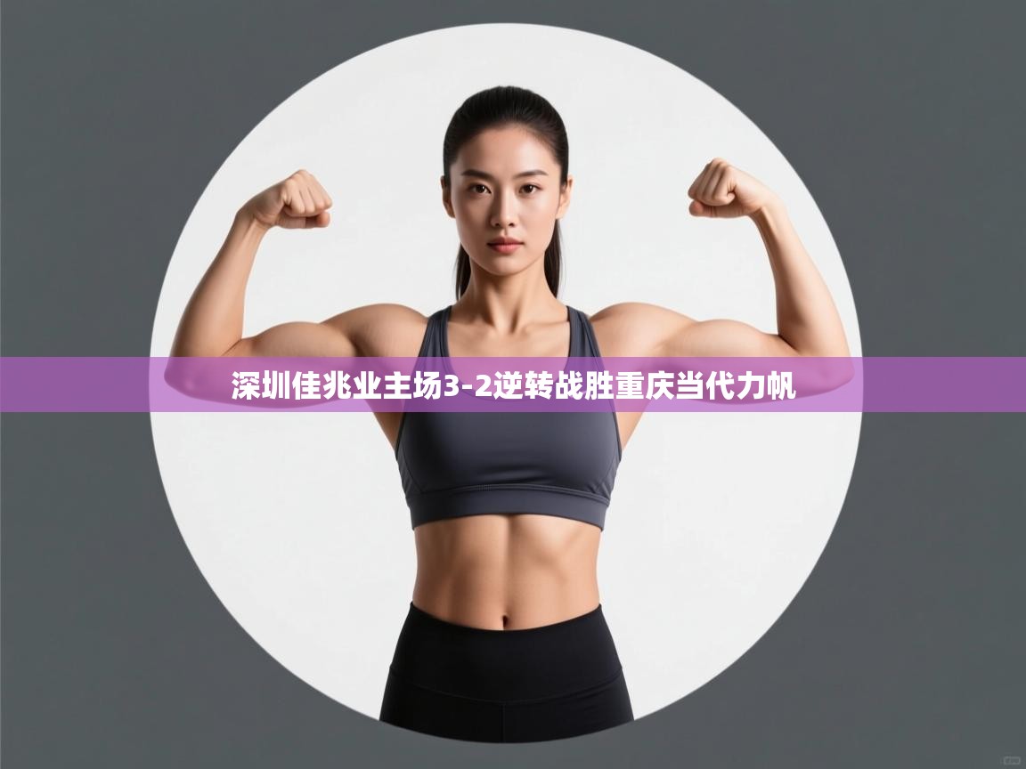 深圳佳兆业主场3-2逆转战胜重庆当代力帆