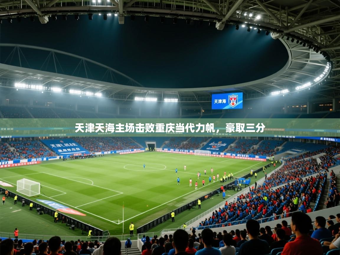 天津天海主场击败重庆当代力帆，豪取三分