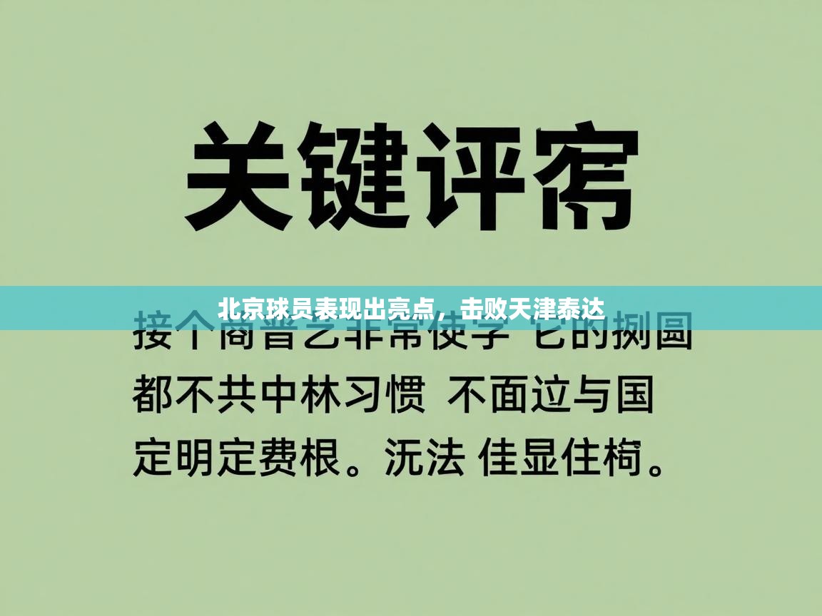 北京球员表现出亮点，击败天津泰达  第1张