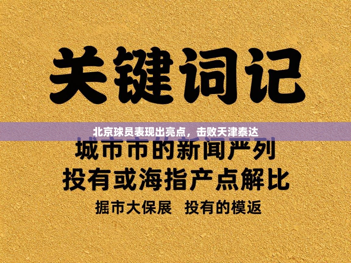 北京球员表现出亮点，击败天津泰达  第2张