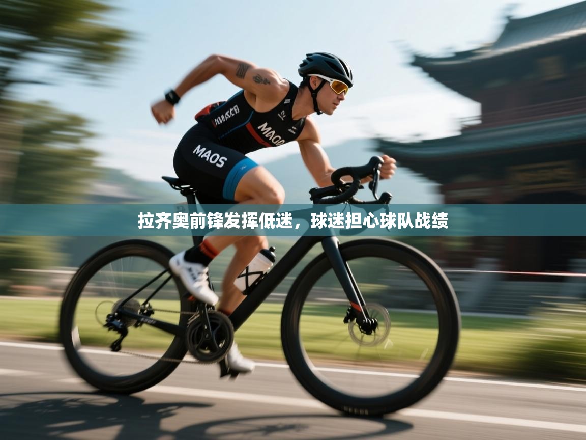 拉齐奥前锋发挥低迷，球迷担心球队战绩  第1张