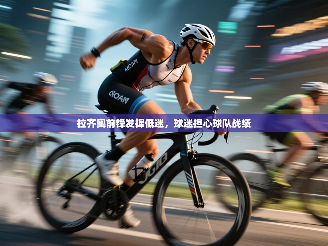 拉齐奥前锋发挥低迷，球迷担心球队战绩  第2张