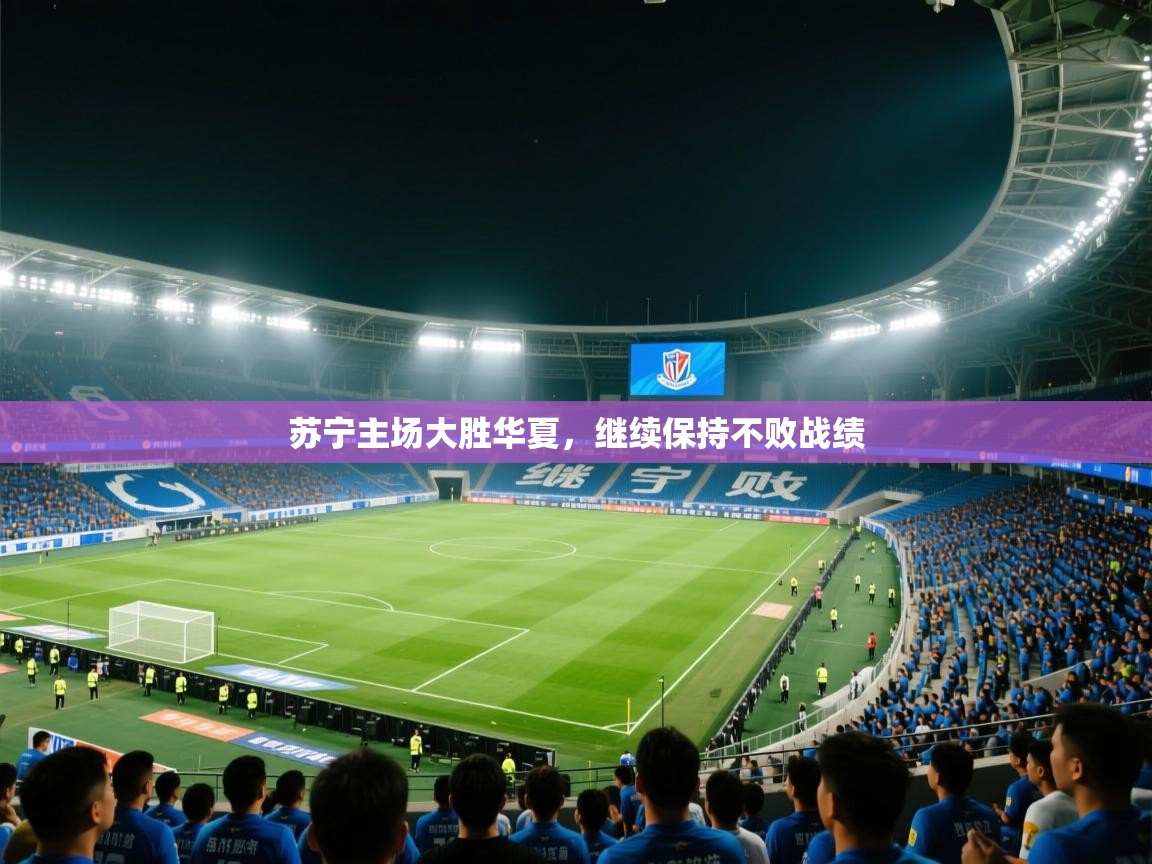 苏宁主场大胜华夏，继续保持不败战绩  第1张