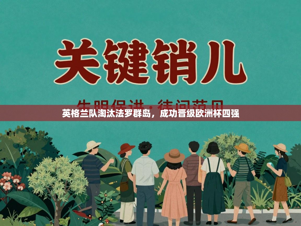 英格兰队淘汰法罗群岛，成功晋级欧洲杯四强