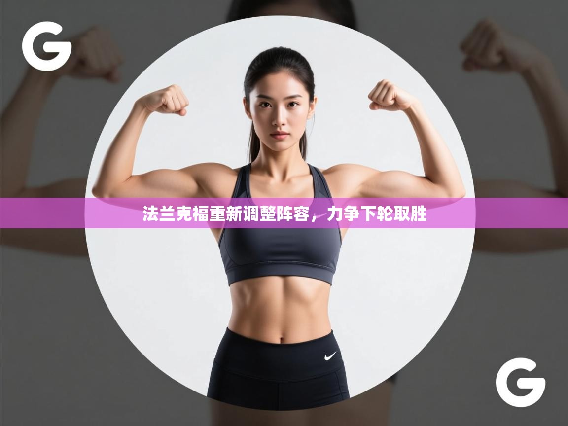 法兰克福重新调整阵容，力争下轮取胜