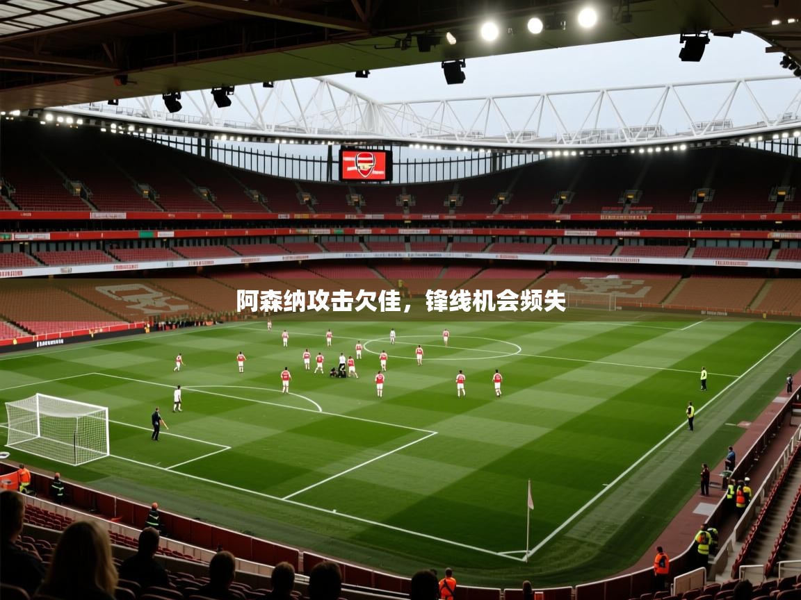 阿森纳攻击欠佳，锋线机会频失