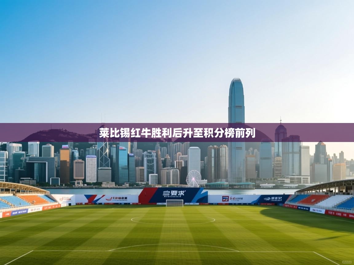 莱比锡红牛胜利后升至积分榜前列